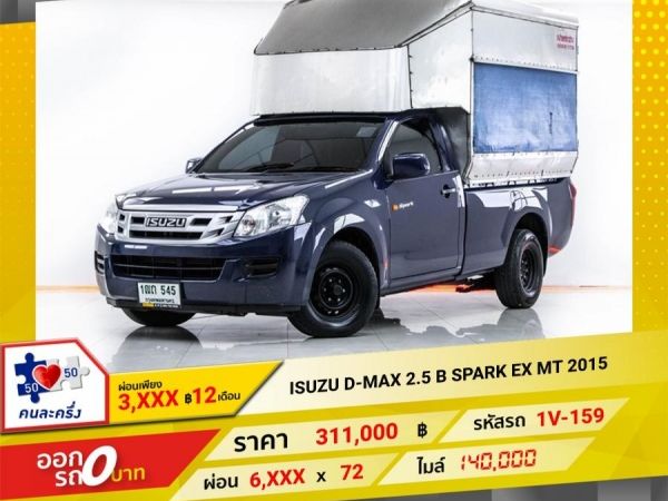 2015 ISUZU  D-MAX 2.5 B SPARK  ผ่อน 3,359 บาท 12 เดือนแรก